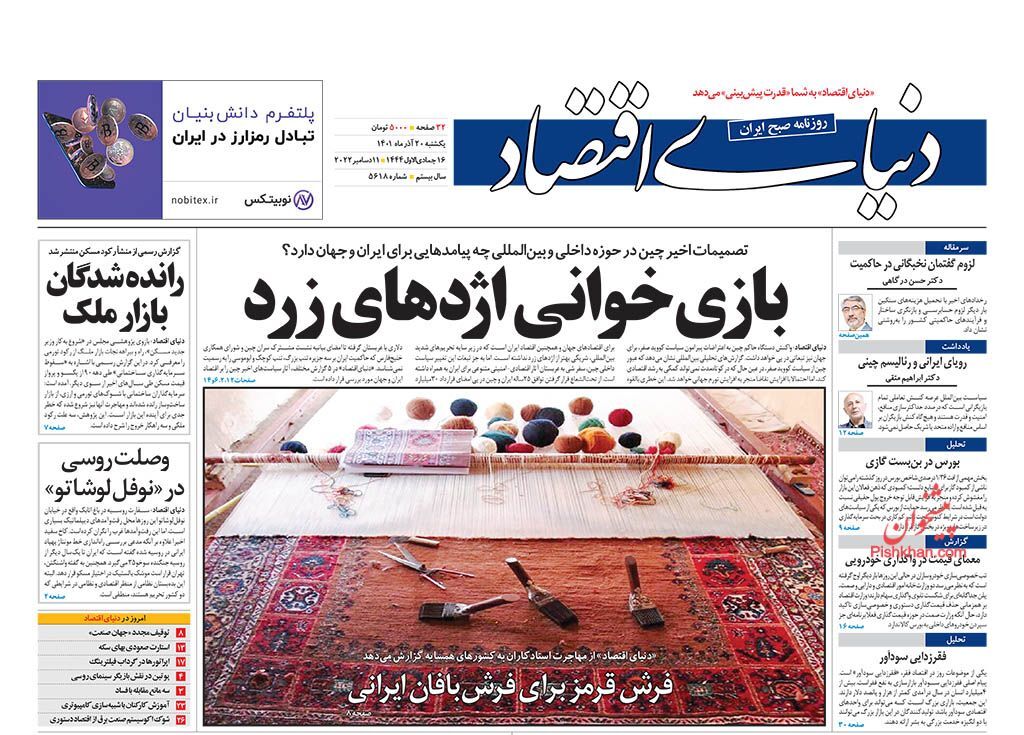 صفحه نخست روزنامهها - یکشنبه ۲۰ آذر روزنامه دنیای اقتصاد