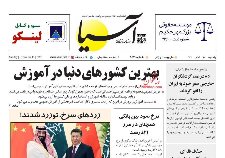 صفحه نخست روزنامهها - یکشنبه ۲۰ آذر روزنامه آسیا