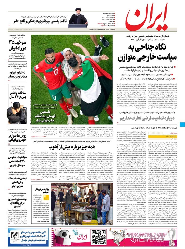 صفحه نخست روزنامهها - یکشنبه ۲۰ آذر روزنامه ایران
