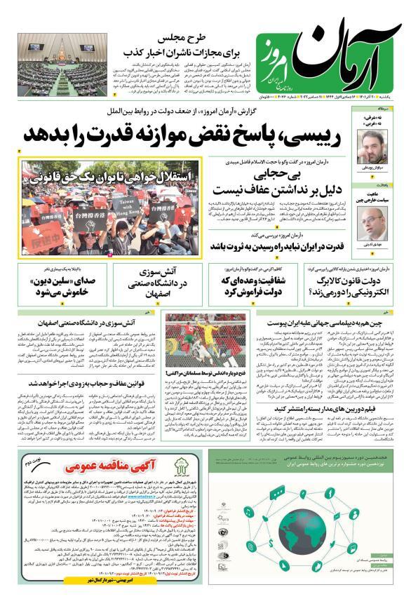 صفحه نخست روزنامهها - یکشنبه ۲۰ آذر روزنامه آرمان امروز