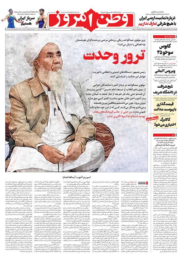 صفحه نخست روزنامهها - یکشنبه ۲۰ آذر روزنامه وطن امروز