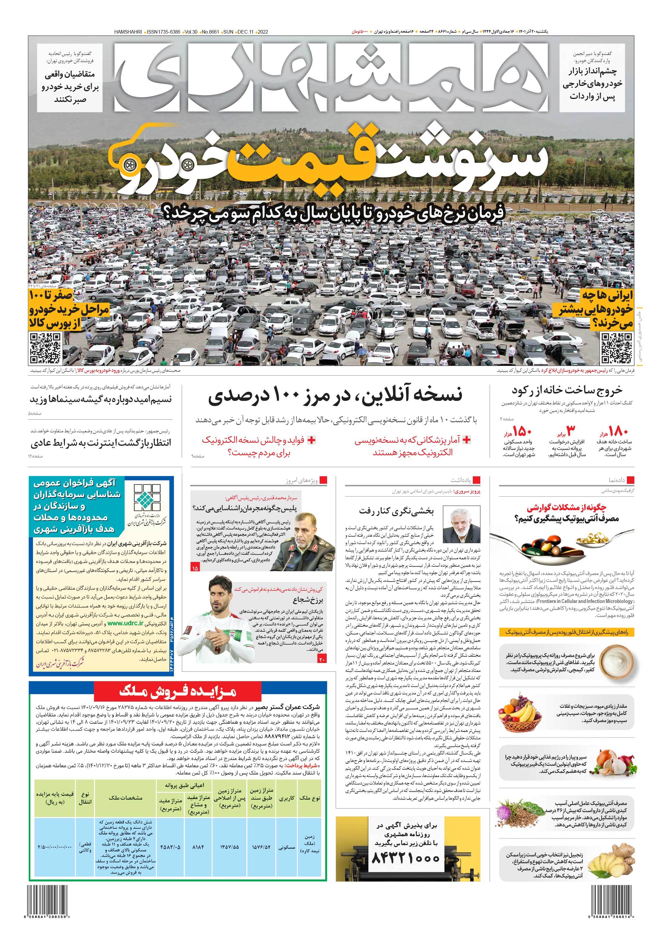 صفحه نخست روزنامهها - یکشنبه ۲۰ آذر روزنامه همشهری