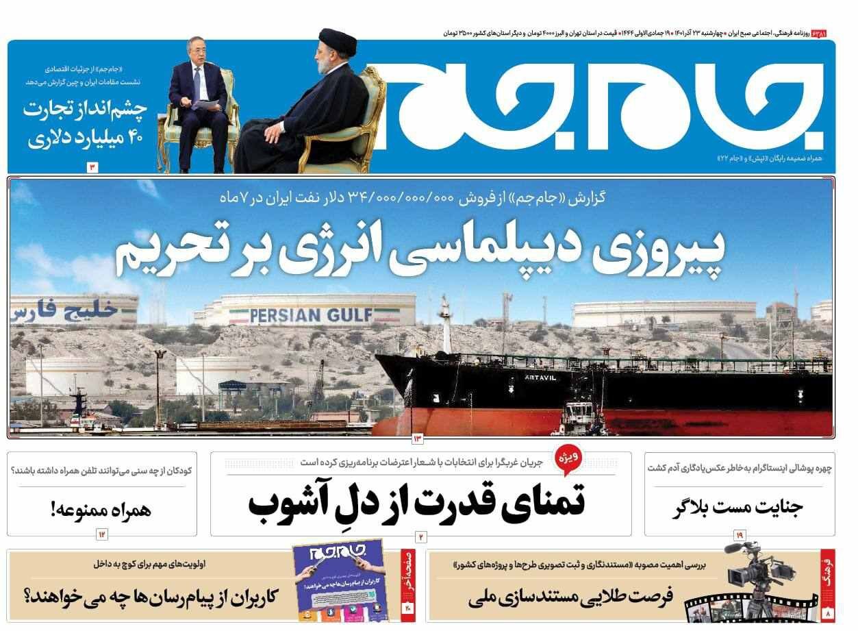 صفحه نخست روزنامهها - چهارشنبه ۲۳ آذر روزنامه جام جم