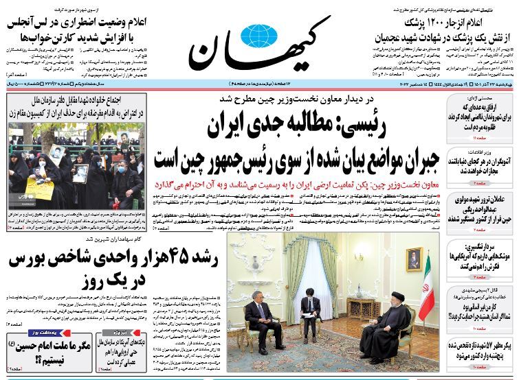 صفحه نخست روزنامهها - چهارشنبه ۲۳ آذر روزنامه کیهان