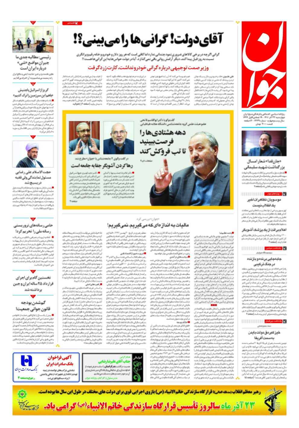 صفحه نخست روزنامهها - چهارشنبه ۲۳ آذر روزنامه جوان