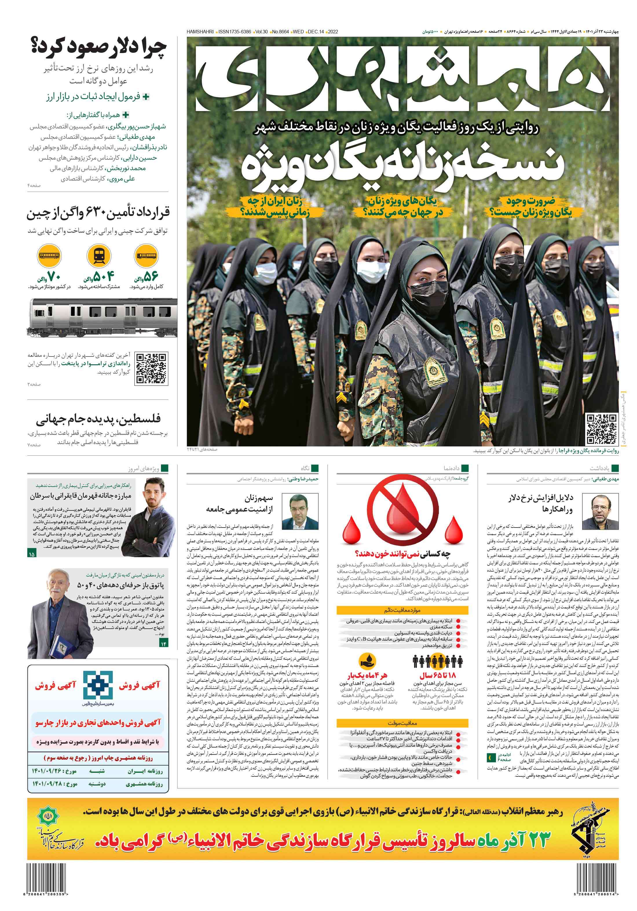 صفحه نخست روزنامهها - چهارشنبه ۲۳ آذر روزنامه همشهری