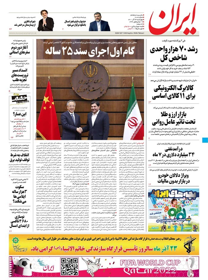 صفحه نخست روزنامهها - چهارشنبه ۲۳ آذر روزنامه ایران