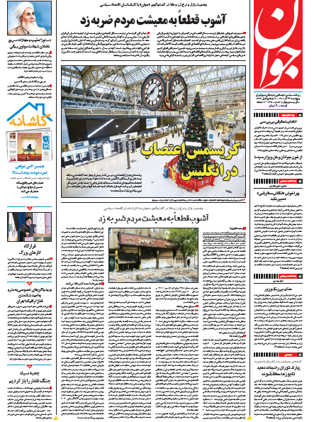 صفحه نخست روزنامهها - پصفحه نخست روزنامههانجشنبه ۲۴ آذر صفحه نخست روزنامهها