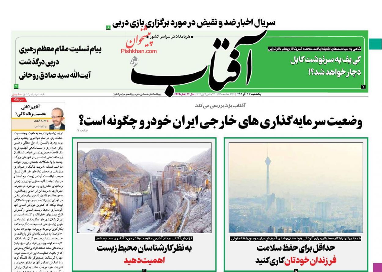 صفحه نخست روزنامهها - یکشنبه ۲۷ آذر آفتاب یزد