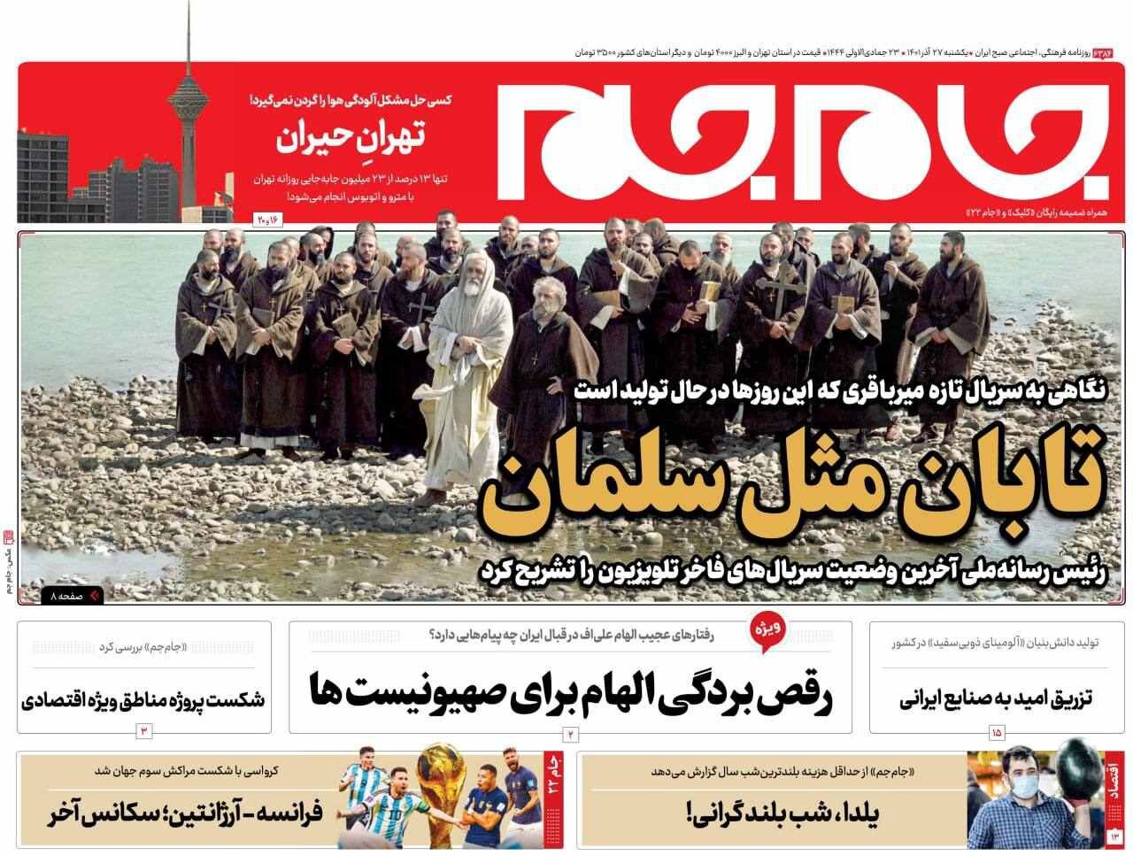 صفحه نخست روزنامهها - یکشنبه ۲۷ آذر جام جم