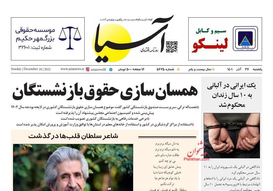 صفحه نخست روزنامهها - یکشنبه ۲۷ آذر روزنامه آسیا