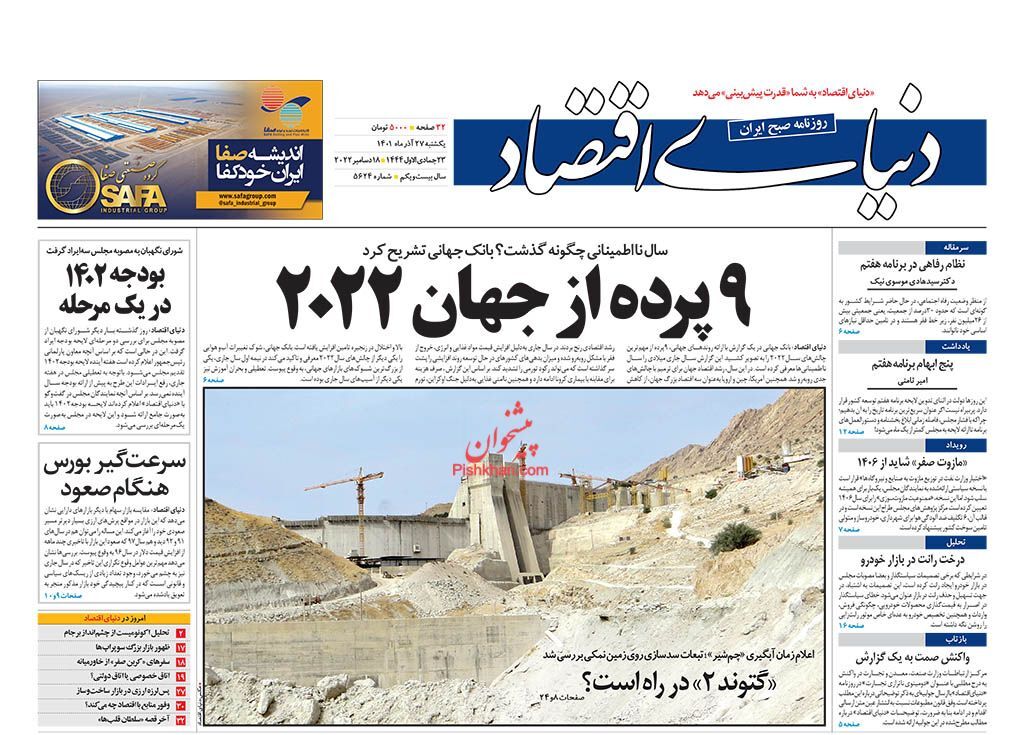 صفحه نخست روزنامهها - یکشنبه ۲۷ آذر دنیای اقتصاد