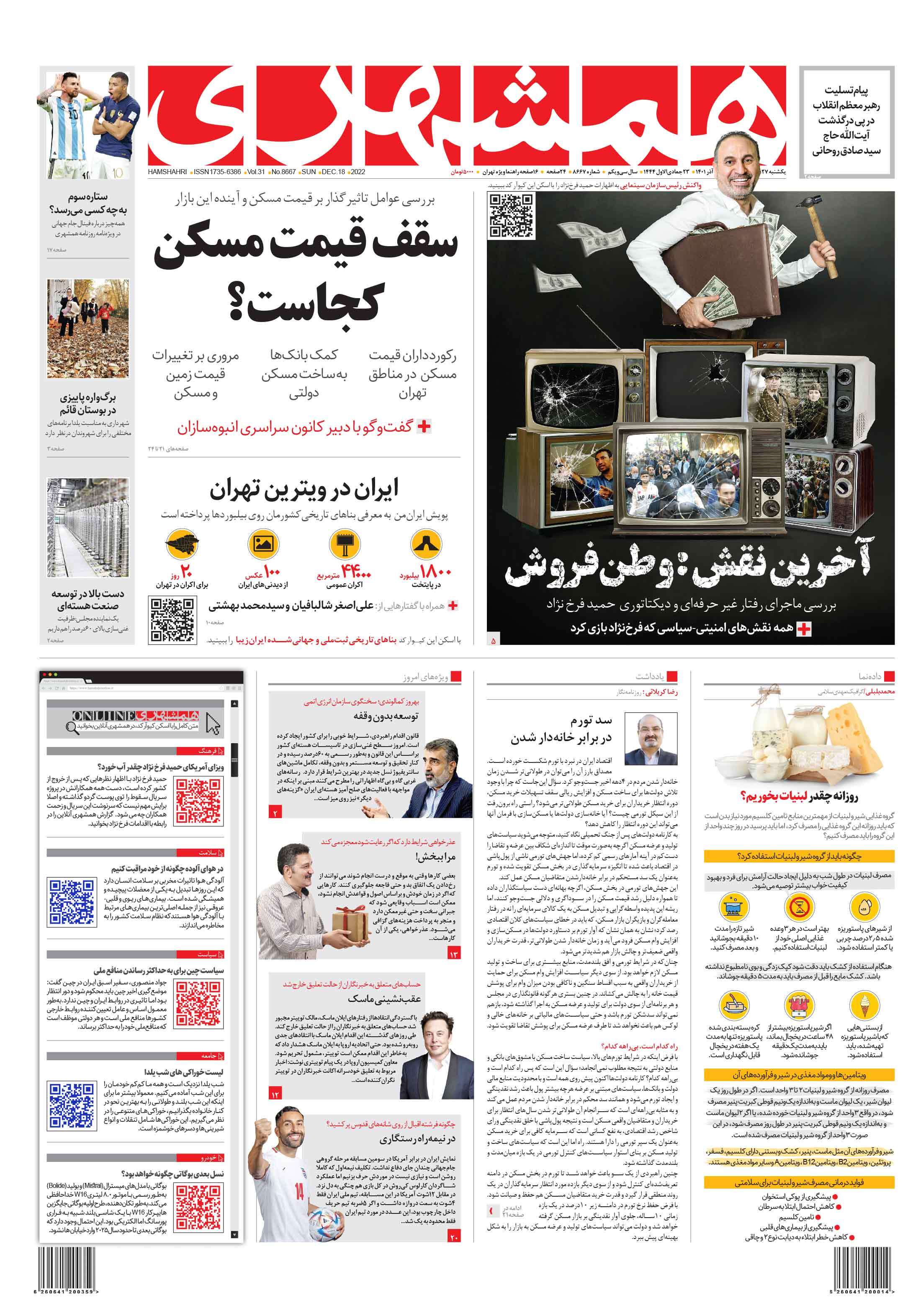 صفحه نخست روزنامهها - یکشنبه ۲۷ آذر روزنامه همشهری