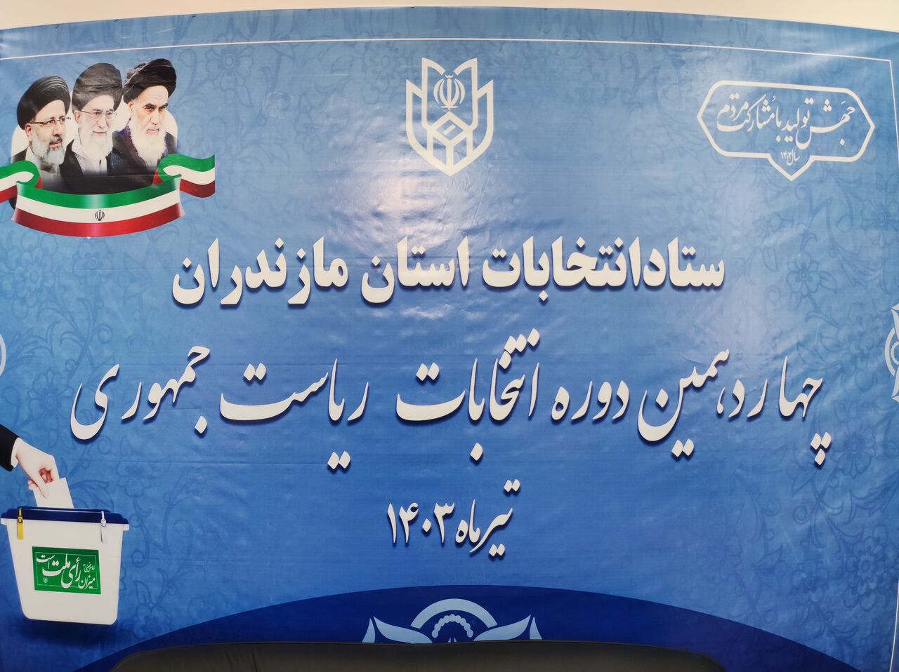 ستاد انتخابات چهاردهمین دوره رئیس جمهوری در مازندران آغاز به‌کار کرد