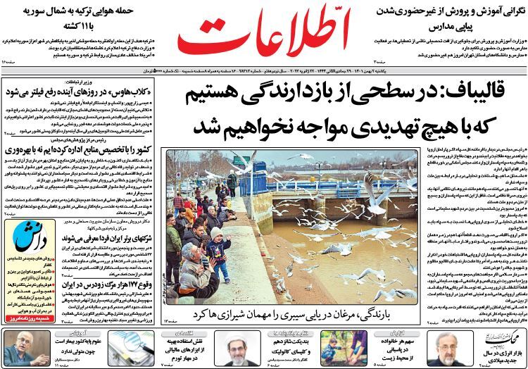 صفحه نخست روزنامهها - یکشنبه ۲ بهمن روزنامه اطلاعات