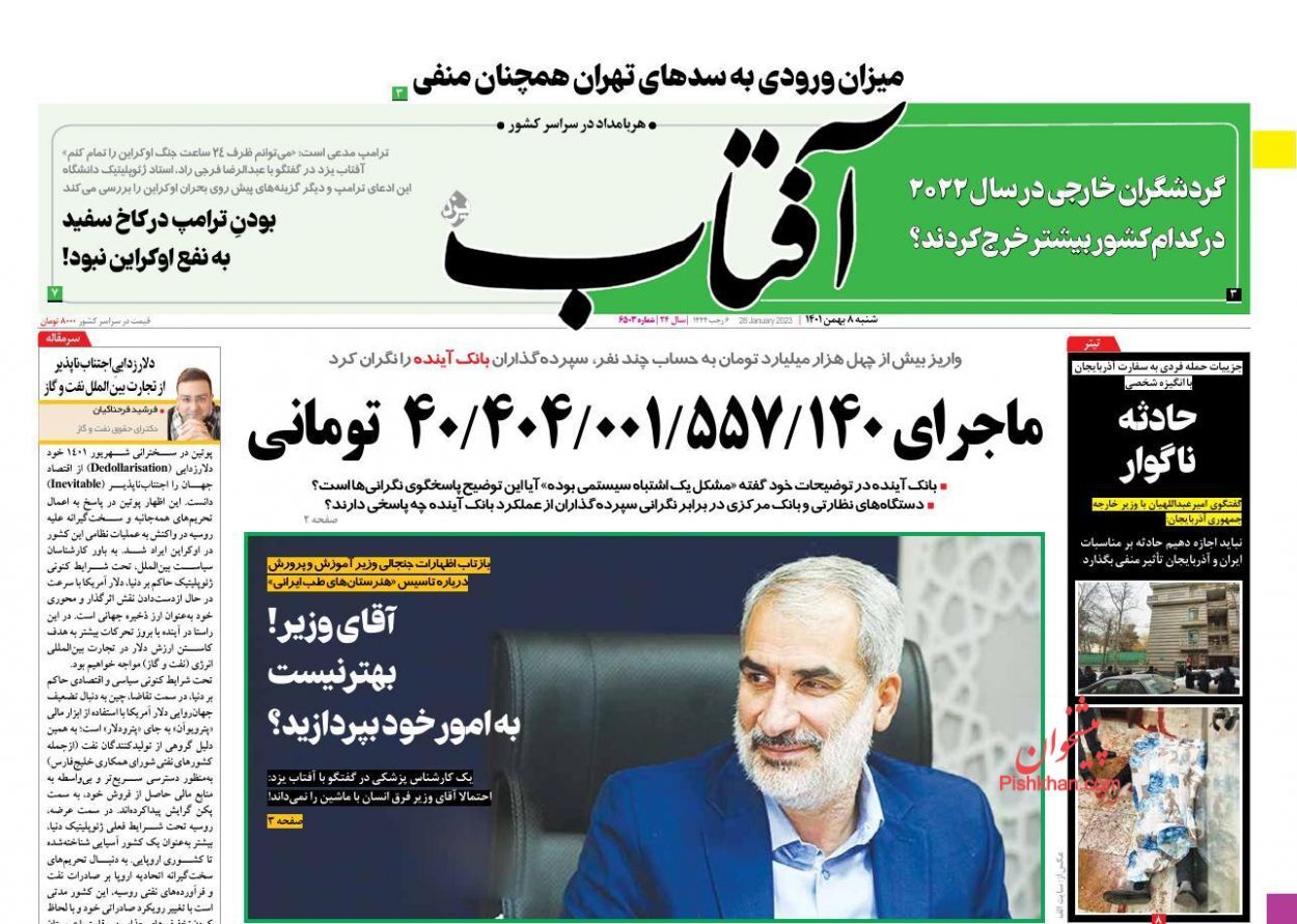 صفحه نخست روزنامهها - شنبه ۸ بهمن روزنامه آفتاب یزد