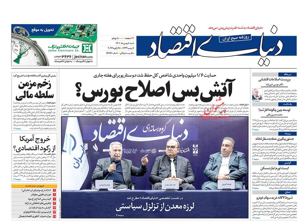 صفحه نخست روزنامهها - شنبه ۸ بهمن دنیای اقتصاد