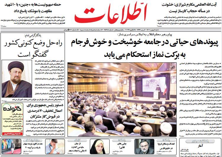 صفحه نخست روزنامهها - شنبه ۸ بهمن روزنامه اطلاعات