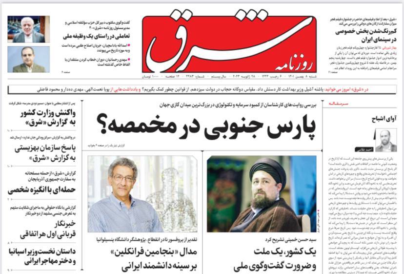 صفحه نخست روزنامهها - شنبه ۸ بهمن روزنامه شرق