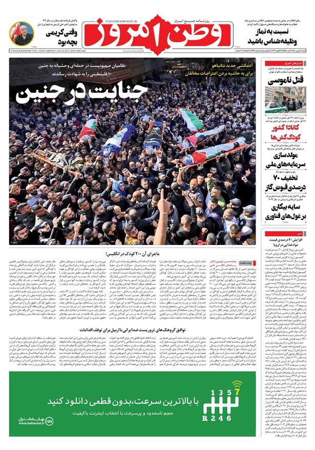 صفحه نخست روزنامهها - شنبه ۸ بهمن وطن امروز