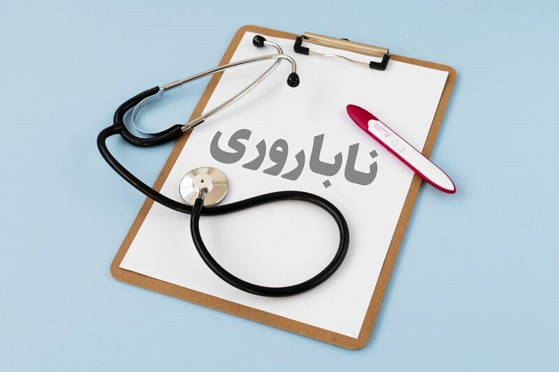 اجرای طرح دوراپزشکی برای درمان ناباروری در مازندران