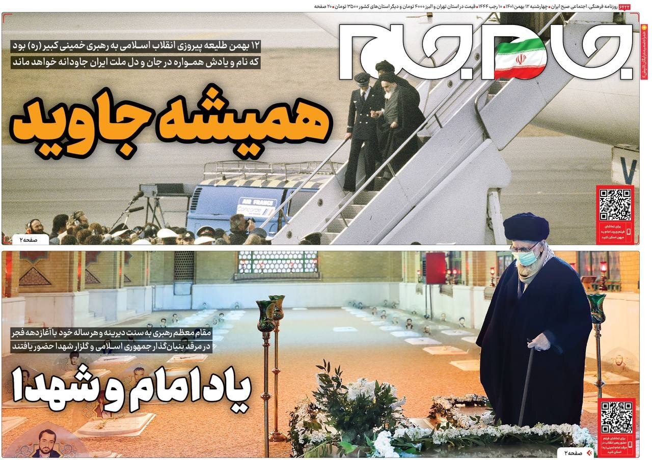 صفحه نخست روزنامهها - چهارشنبه ۱۲ بهمن جام جم