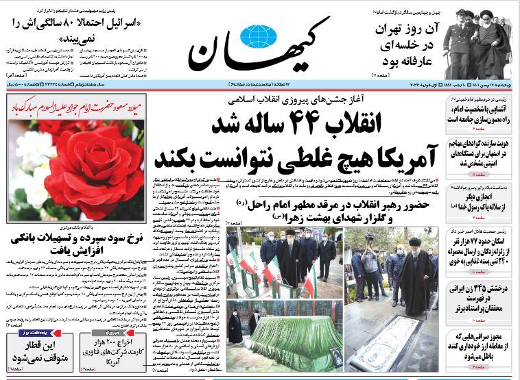 صفحه نخست روزنامهها - چهارشنبه ۱۲ بهمن روزنامه کیهان