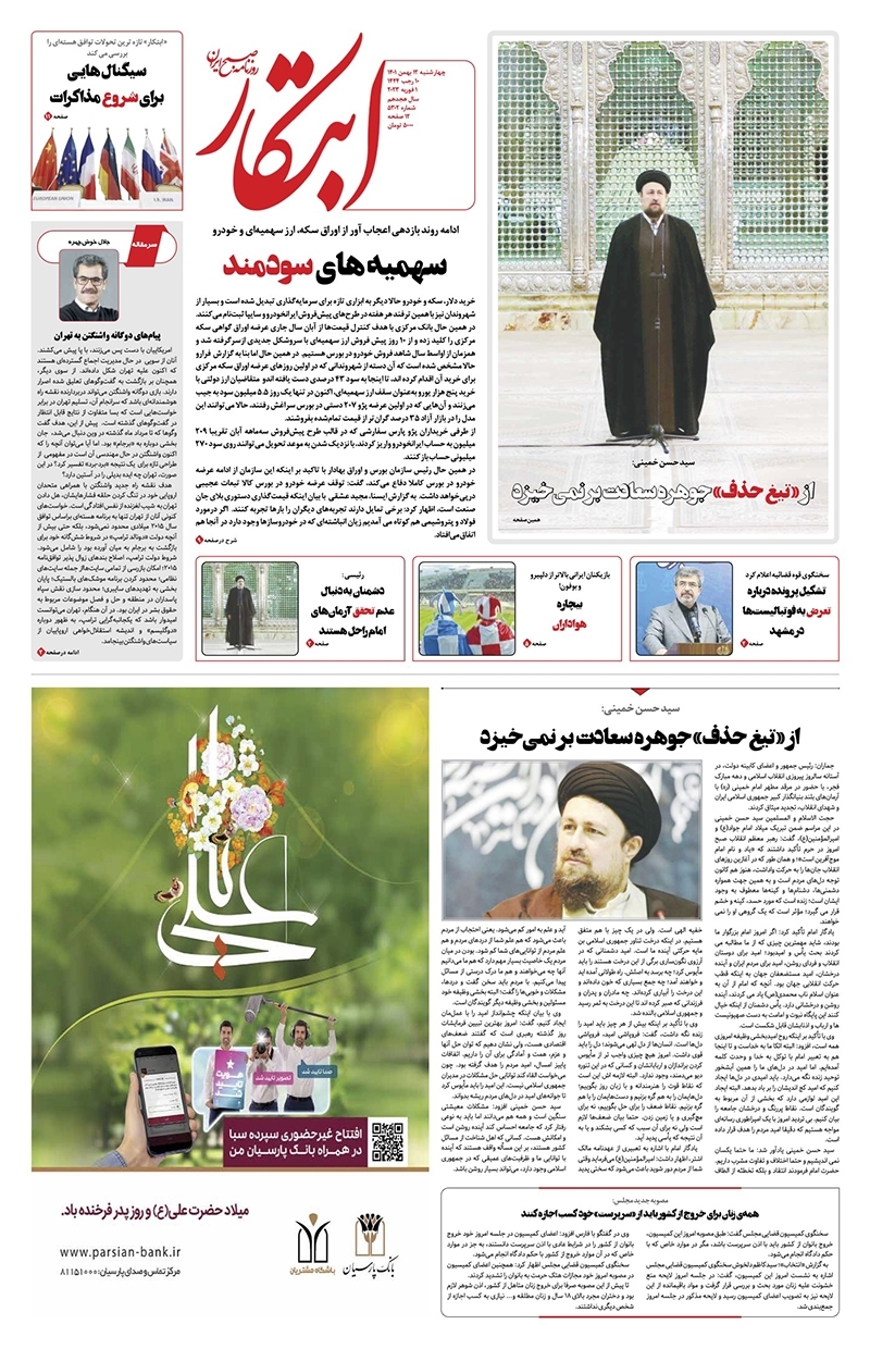 صفحه نخست روزنامهها - چهارشنبه ۱۲ بهمن روزنامه ابتکار