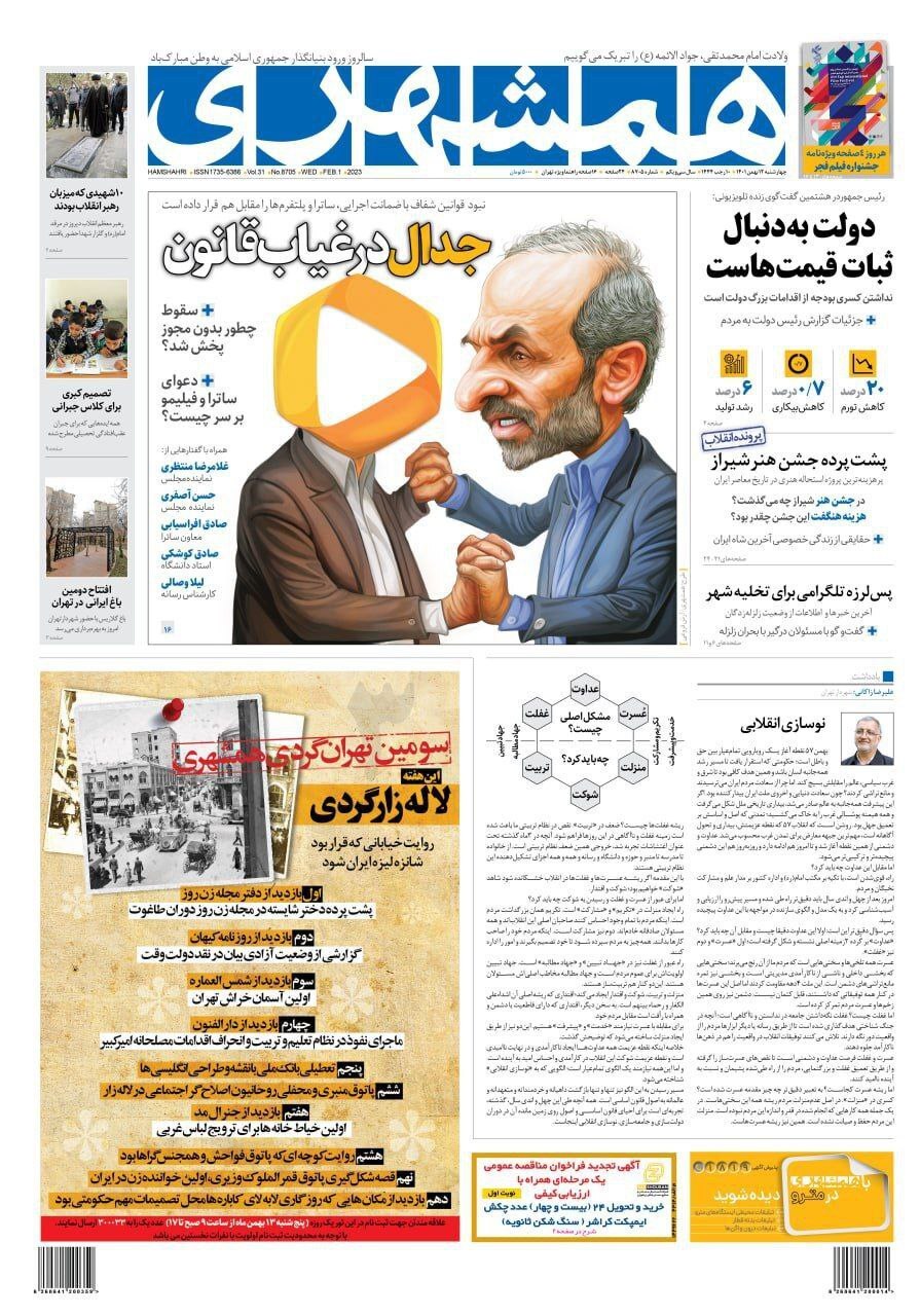 صفحه نخست روزنامهها - چهارشنبه ۱۲ بهمن روزنامه همشهری