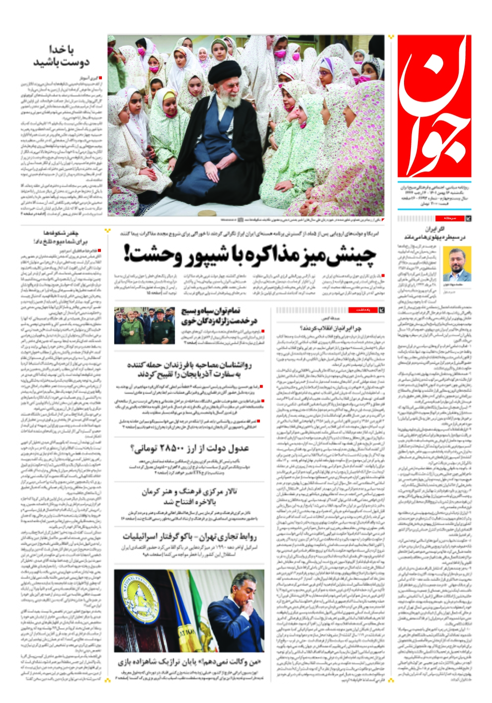 صفحه نخست روزنامهها - یکشنبه ۱۶ بهمن روزنامه جوان