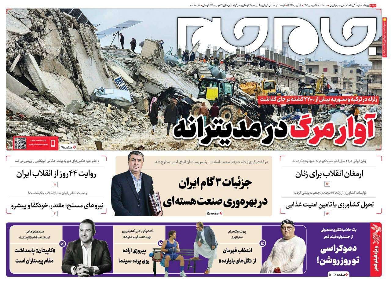 صفحه نخست روزنامهها - سه شنبه ۱۸ بهمن جام جم