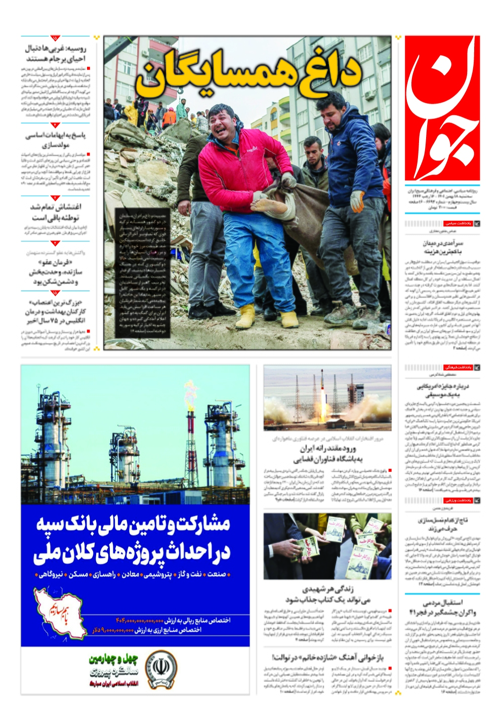 صفحه نخست روزنامهها - سه شنبه ۱۸ بهمن روزنامه جوان