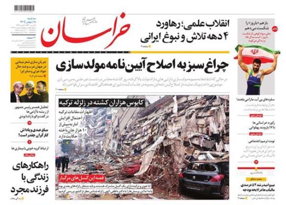 صفحه نخست روزنامهها - سه شنبه ۱۸ بهمن روزنامه خراسان