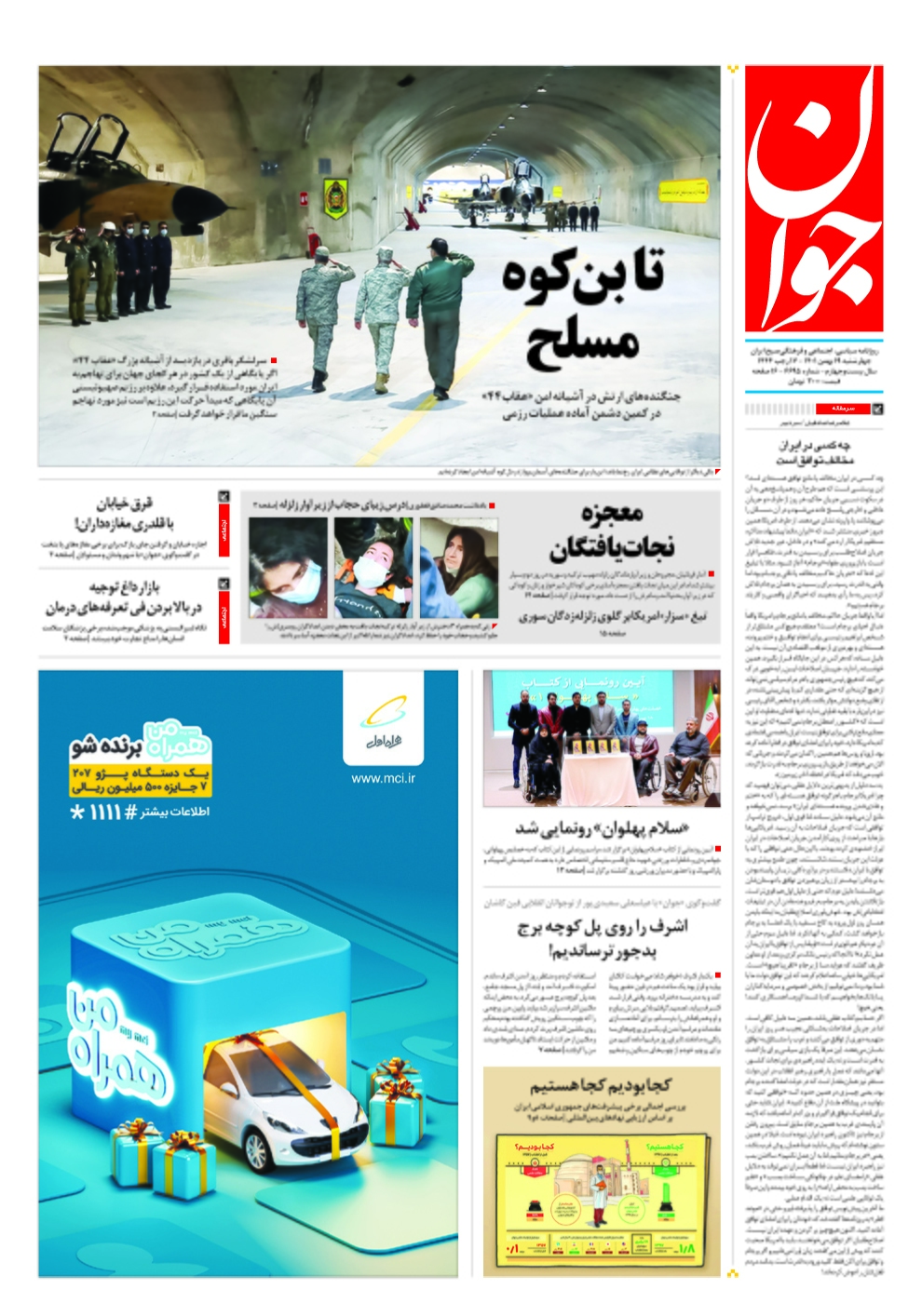 صفحه نخست روزنامهها - چهارشنبه ۱۹ بهمن روزنامه جوان