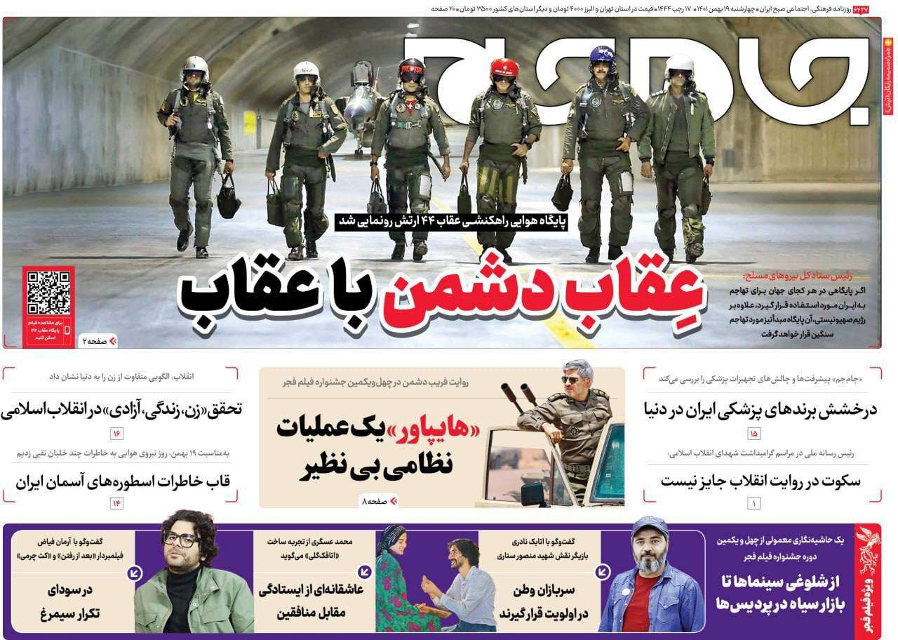 صفحه نخست روزنامهها - چهارشنبه ۱۹ بهمن روزنامه جام جم