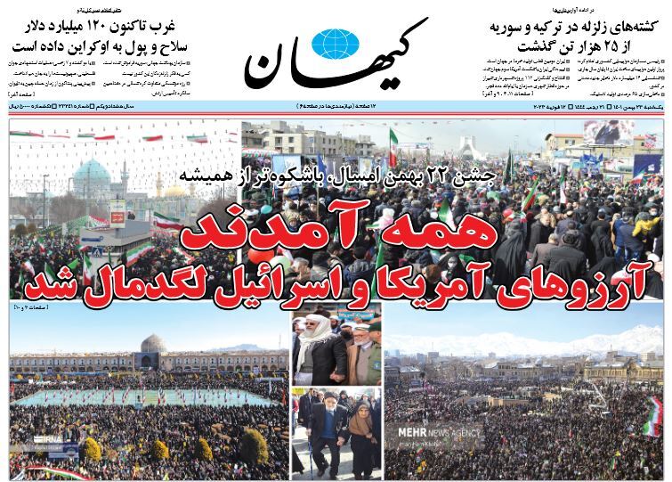 صفحه نخست روزنامهها - یکشنبه ۲۲ بهمن روزنامه کیهان