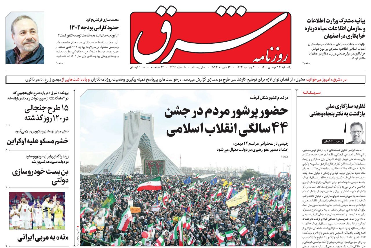صفحه نخست روزنامهها - یکشنبه ۲۲ بهمن روزنامه شرق