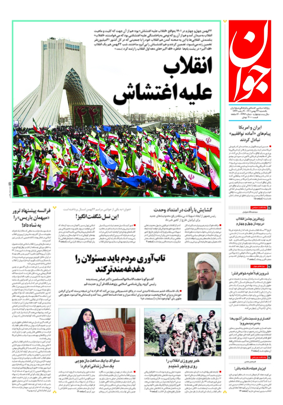 صفحه نخست روزنامهها - یکشنبه ۲۲ بهمن روزنامه جوان