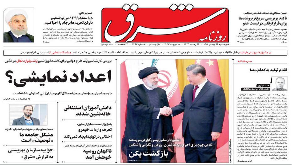 صفحه نخست روزنامهها - چهارشنبه ۲۶ بهمن روزنامه شرق