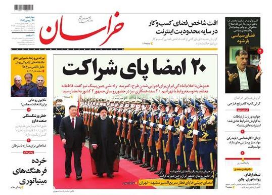 صفحه نخست روزنامهها - چهارشنبه ۲۶ بهمن روزنامه خراسان