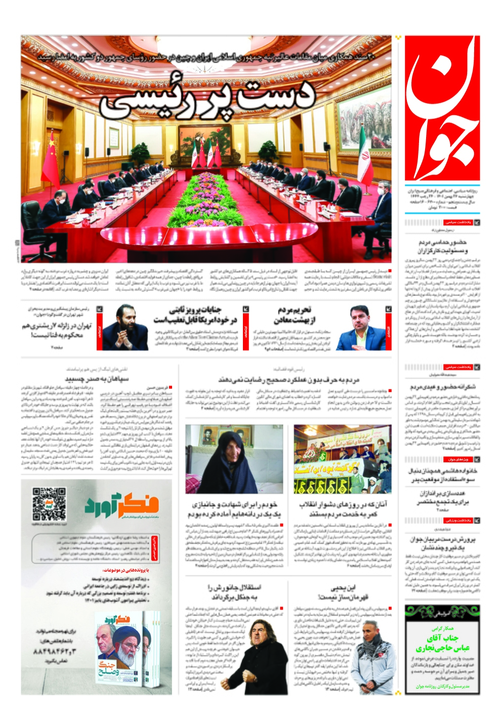 صفحه نخست روزنامهها - چهارشنبه ۲۶ بهمن روزنامه جوان