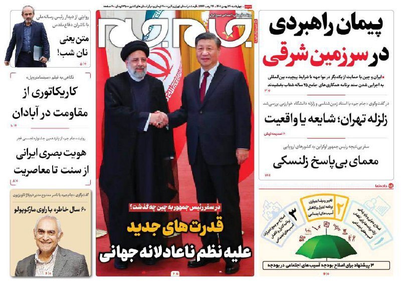 صفحه نخست روزنامهها - چهارشنبه ۲۶ بهمن روزنامه جام جم