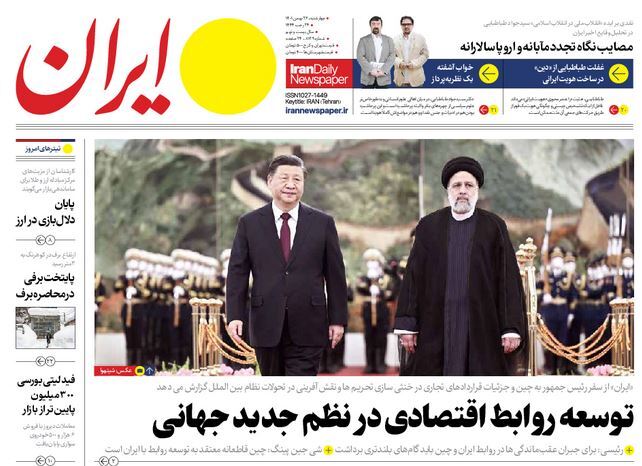 صفحه نخست روزنامهها - چهارشنبه ۲۶ بهمن روزنامه ایران