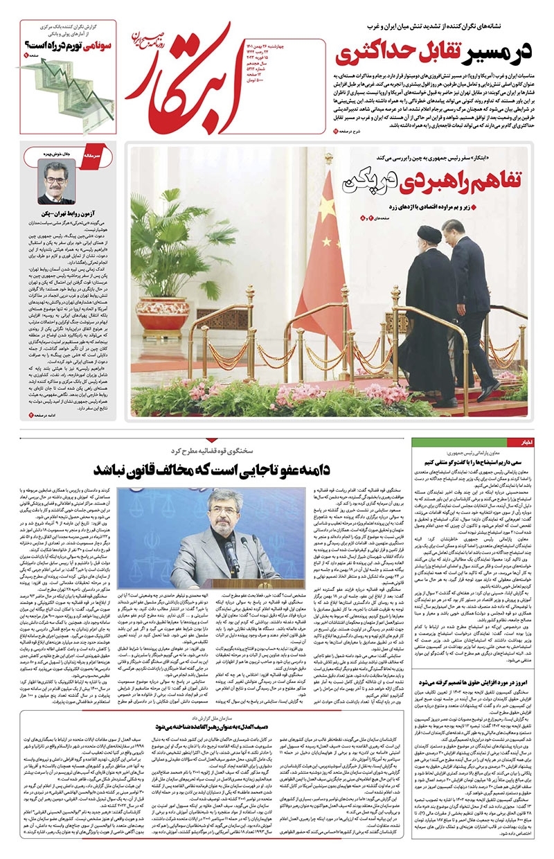 صفحه نخست روزنامهها - چهارشنبه ۲۶ بهمن روزنامه ابتکار