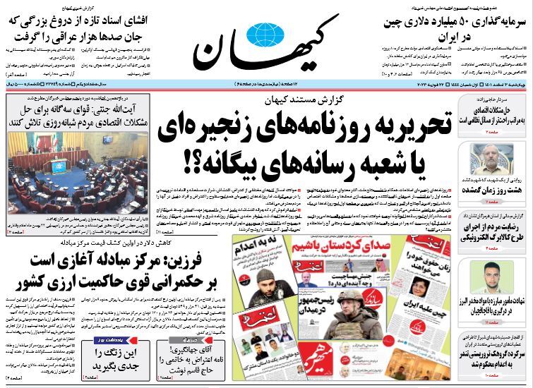 صفحه نخست روزنامهها - چهارشنبه سوم اسفند روزنامه کیهان