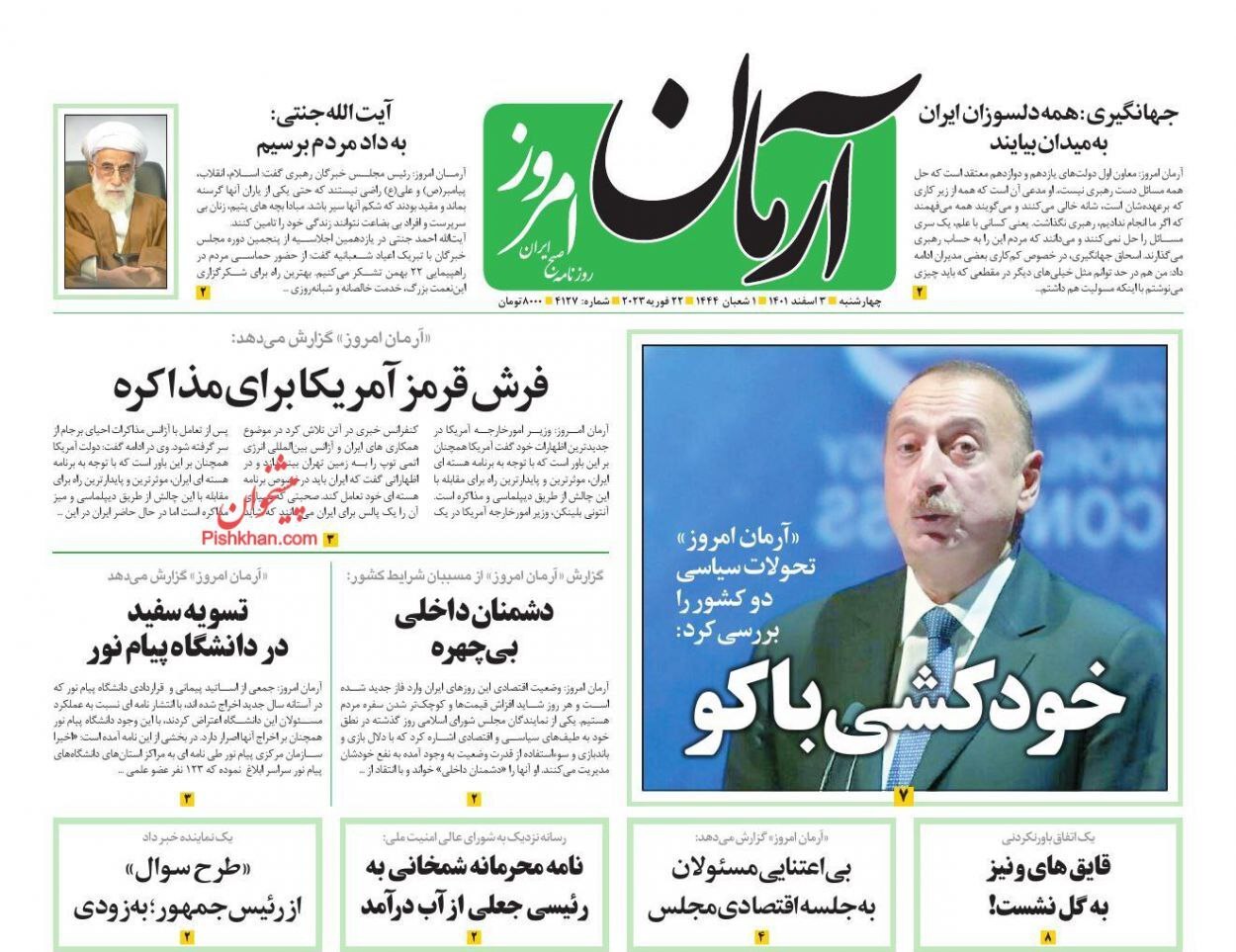 صفحه نخست روزنامهها - چهارشنبه سوم اسفند روزنامه آرمان امروز