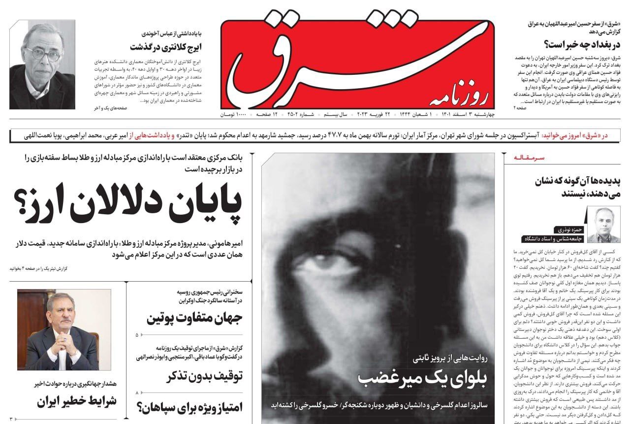 صفحه نخست روزنامهها - چهارشنبه سوم اسفند روزنامه شرق