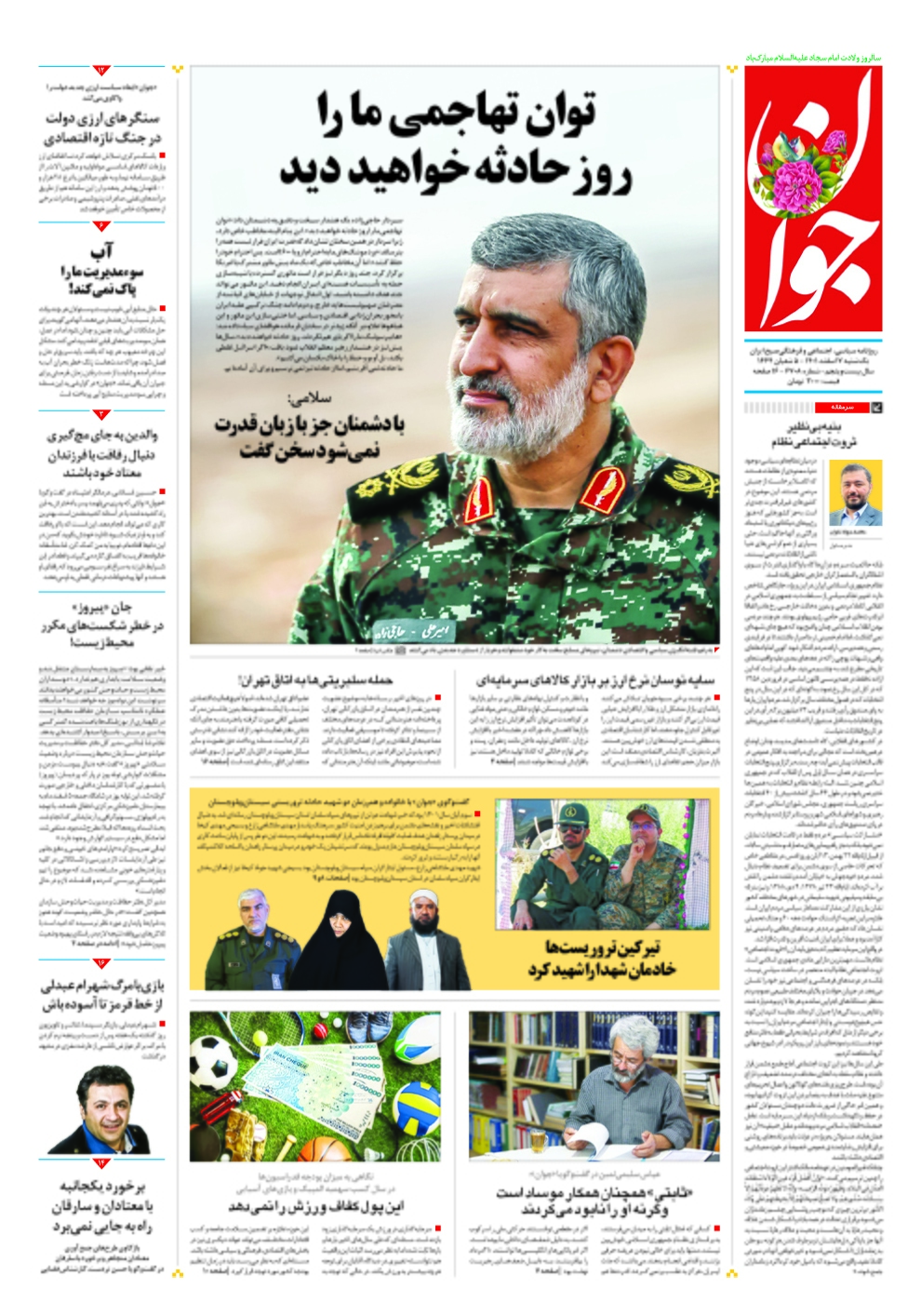 صفحه نخست روزنامهها - یکشنبه ۷ اسفند روزنامه جوان