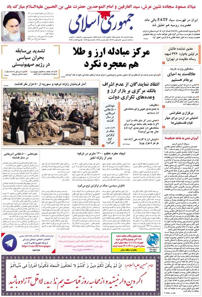 صفحه نخست روزنامهها - یکشنبه ۷ اسفند روزنامه جمهوری اسلامی