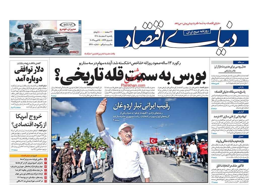 صفحه نخست روزنامهها - یکشنبه ۷ اسفند روزنامه دنیای اقتصاد